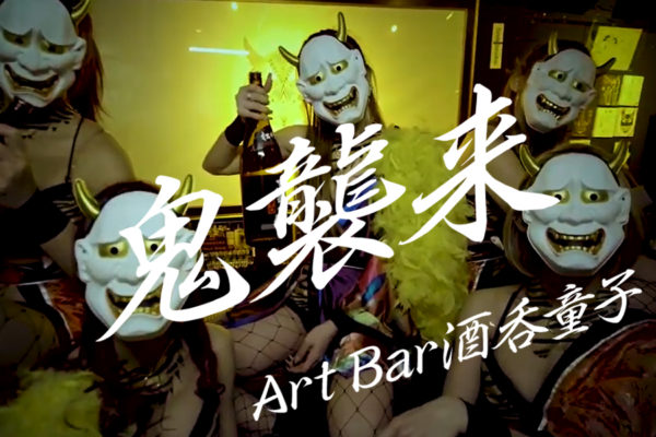 鬼襲来イベント Art Bar酒吞童子